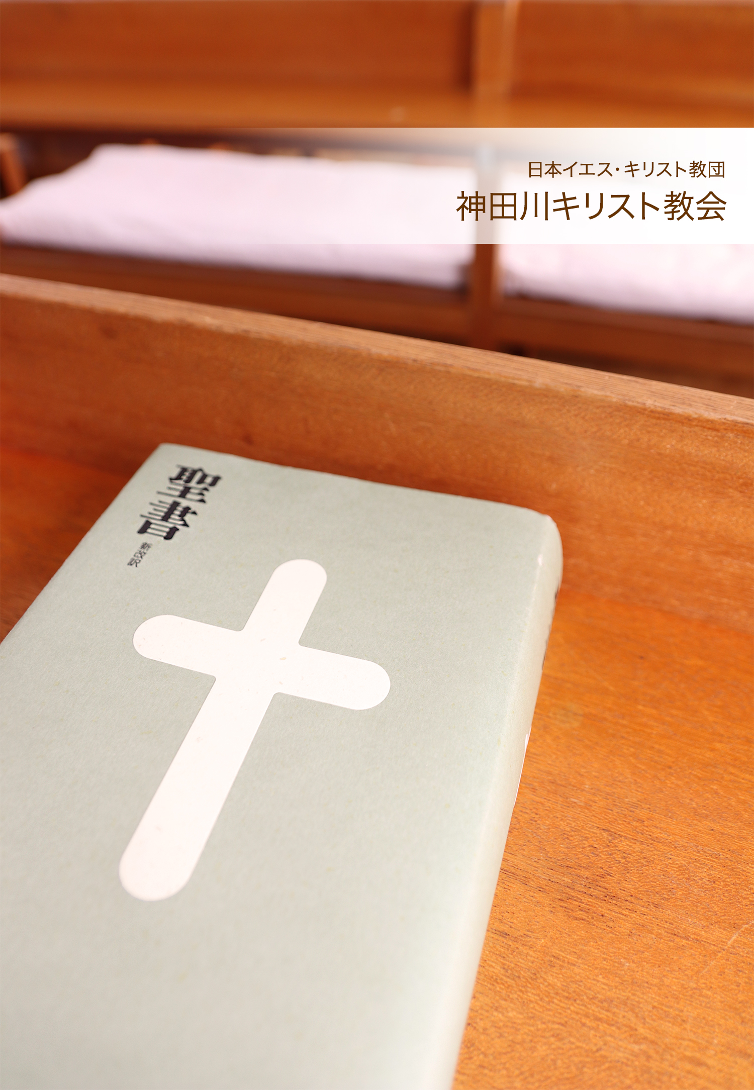 神田川キリスト教会聖書